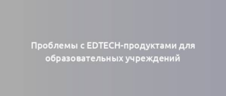 Проблемы с EdTech-продуктами для образовательных учреждений