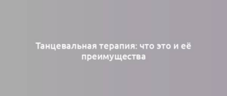 Танцевальная терапия: что это и её преимущества