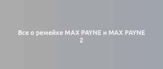 Все о ремейке Max Payne и Max Payne 2