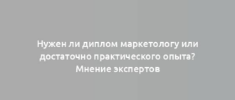 Нужен ли диплом маркетологу или достаточно практического опыта? Мнение экспертов