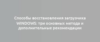 Способы восстановления загрузчика Windows: три основных метода и дополнительные рекомендации