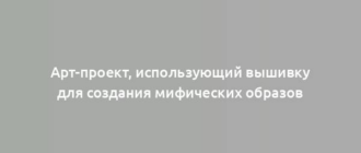 Арт-проект, использующий вышивку для создания мифических образов