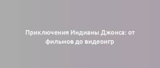 Приключения Индианы Джонса: от фильмов до видеоигр