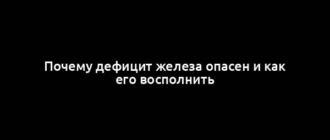 Почему дефицит железа опасен и как его восполнить