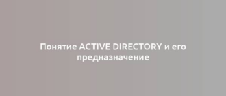 Понятие Active Directory и его предназначение