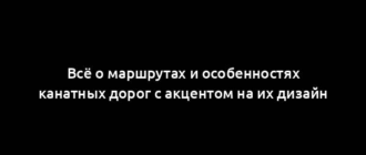 Всё о маршрутах и особенностях канатных дорог с акцентом на их дизайн