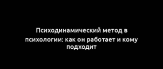 Психодинамический метод в психологии: как он работает и кому подходит