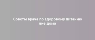 Советы врача по здоровому питанию вне дома