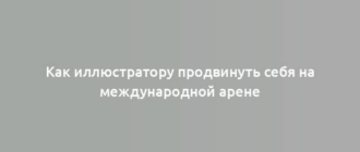 Как иллюстратору продвинуть себя на международной арене