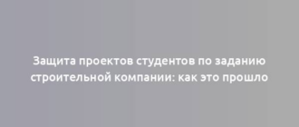 Защита проектов студентов по заданию строительной компании: как это прошло