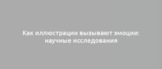 Как иллюстрации вызывают эмоции: научные исследования