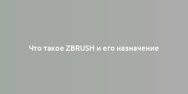 Что такое ZBrush и его назначение