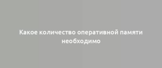 Какое количество оперативной памяти необходимо