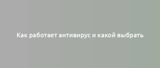 Как работает антивирус и какой выбрать