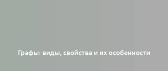 Графы: виды, свойства и их особенности