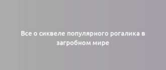 Все о сиквеле популярного рогалика в загробном мире