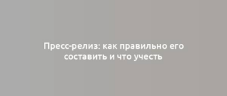 Пресс-релиз: как правильно его составить и что учесть