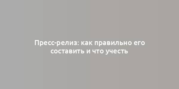 Пресс-релиз: как правильно его составить и что учесть