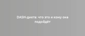 DASH-диета: что это и кому она подойдёт