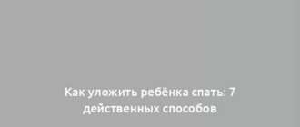 Как уложить ребёнка спать: 7 действенных способов