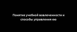 Понятие учебной вовлеченности и способы управления ею