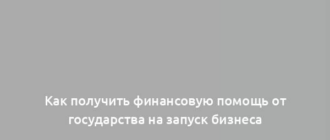 Как получить финансовую помощь от государства на запуск бизнеса