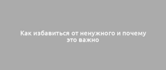 Как избавиться от ненужного и почему это важно