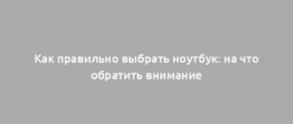 Как правильно выбрать ноутбук: на что обратить внимание