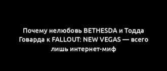 Почему нелюбовь Bethesda и Тодда Говарда к Fallout: New Vegas — всего лишь интернет-миф