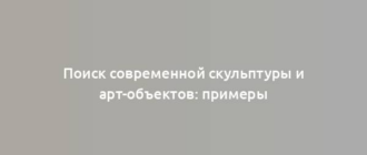 Поиск современной скульптуры и арт-объектов: примеры