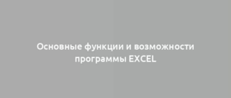 Основные функции и возможности программы Excel