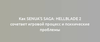 Как Senua’s Saga: Hellblade 2 сочетает игровой процесс и психические проблемы