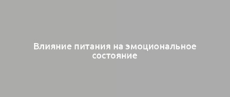 Влияние питания на эмоциональное состояние