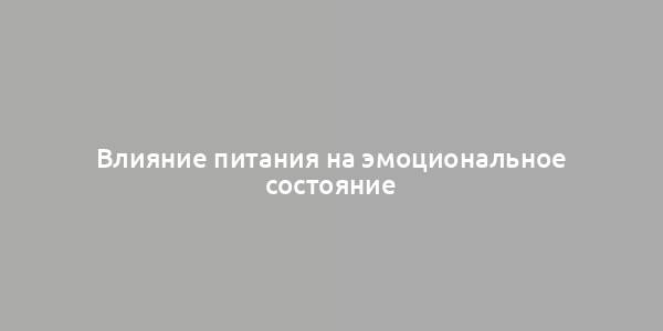 Влияние питания на эмоциональное состояние