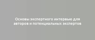 Основы экспертного интервью для авторов и потенциальных экспертов