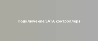 Подключение SATA контроллера