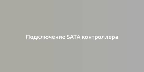 Подключение SATA контроллера