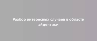 Разбор интересных случаев в области айдентики