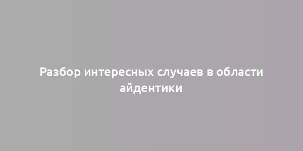 Разбор интересных случаев в области айдентики