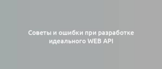 Советы и ошибки при разработке идеального Web API