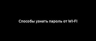 Способы узнать пароль от Wi-Fi