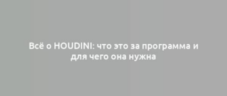 Всё о Houdini: что это за программа и для чего она нужна