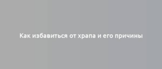 Как избавиться от храпа и его причины