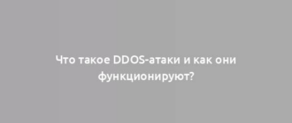 Что такое DDoS-атаки и как они функционируют?