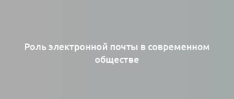 Роль электронной почты в современном обществе