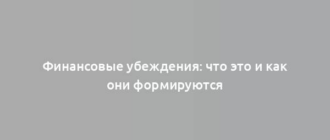 Финансовые убеждения: что это и как они формируются