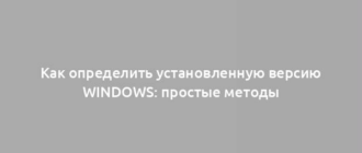 Как определить установленную версию Windows: простые методы