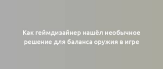 Как геймдизайнер нашёл необычное решение для баланса оружия в игре