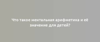 Что такое ментальная арифметика и её значение для детей?