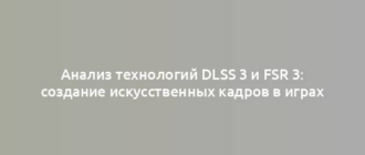 Анализ технологий DLSS 3 и FSR 3: создание искусственных кадров в играх